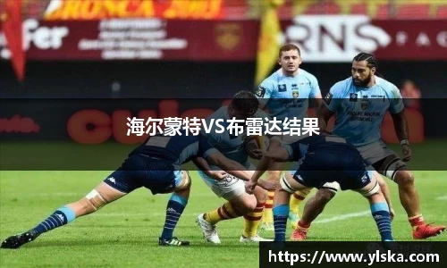 海尔蒙特VS布雷达结果