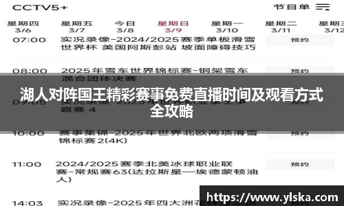 湖人对阵国王精彩赛事免费直播时间及观看方式全攻略