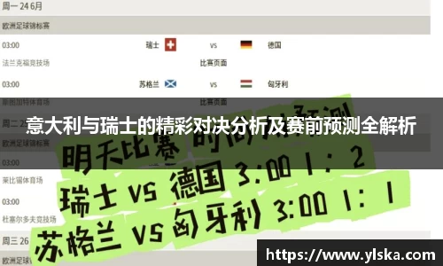 意大利与瑞士的精彩对决分析及赛前预测全解析