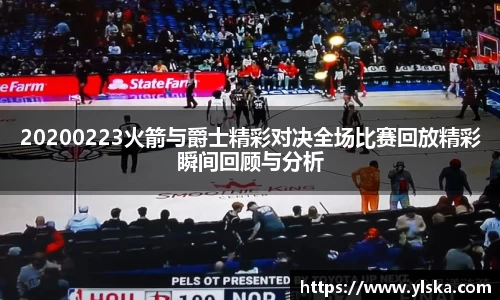 20200223火箭与爵士精彩对决全场比赛回放精彩瞬间回顾与分析
