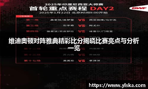 维迪奥顿对阵雅典精彩比分揭晓比赛亮点与分析一览