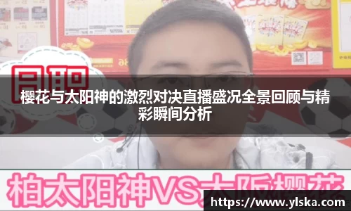 樱花与太阳神的激烈对决直播盛况全景回顾与精彩瞬间分析