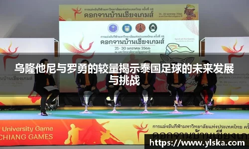 乌隆他尼与罗勇的较量揭示泰国足球的未来发展与挑战