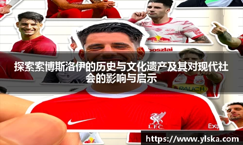 探索索博斯洛伊的历史与文化遗产及其对现代社会的影响与启示