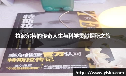 拉波尔特的传奇人生与科学贡献探秘之旅