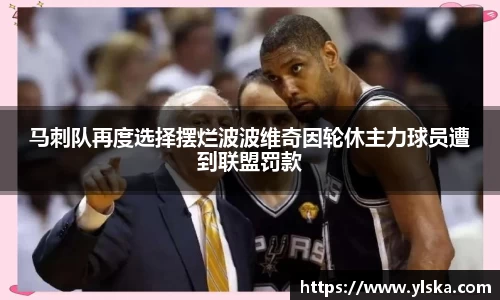 马刺队再度选择摆烂波波维奇因轮休主力球员遭到联盟罚款