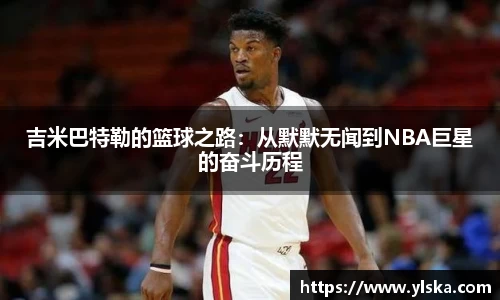 吉米巴特勒的篮球之路：从默默无闻到NBA巨星的奋斗历程