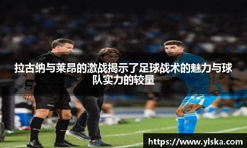 拉古纳与莱昂的激战揭示了足球战术的魅力与球队实力的较量