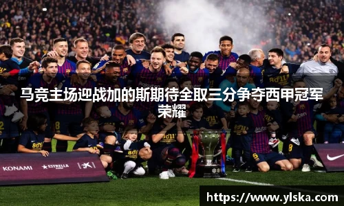 马竞主场迎战加的斯期待全取三分争夺西甲冠军荣耀