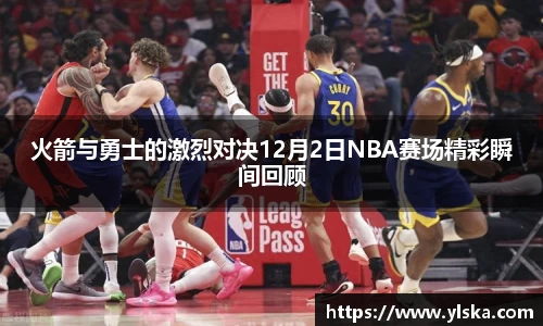 火箭与勇士的激烈对决12月2日NBA赛场精彩瞬间回顾