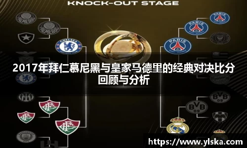 2017年拜仁慕尼黑与皇家马德里的经典对决比分回顾与分析