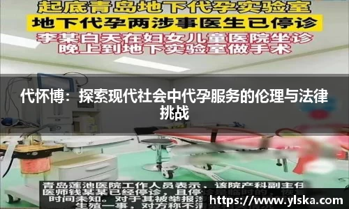 代怀博：探索现代社会中代孕服务的伦理与法律挑战