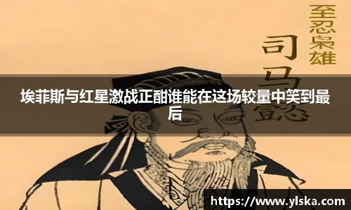 埃菲斯与红星激战正酣谁能在这场较量中笑到最后