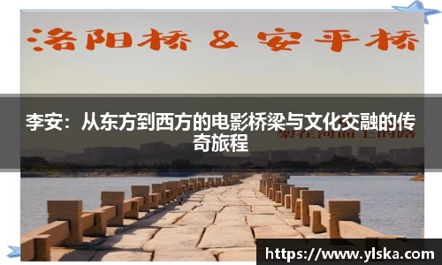 米兰李安：从东方到西方的电影桥梁与文化交融的传奇旅程