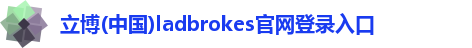 ladbrokes立博